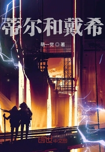 蒂爾和戴