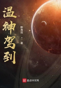 溫神駕到