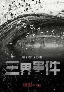 三界事件