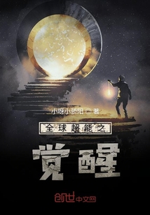 全球超能之覺醒