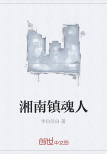 湘南鎮魂人