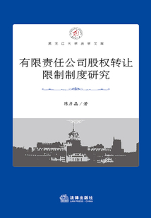 有限責任公司股權轉讓限制制度研究