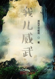 我兒威武