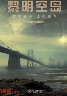 黎明空島