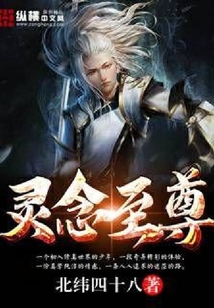 靈念至尊