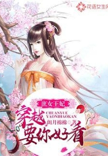 庶女王妃：穿越要你好看