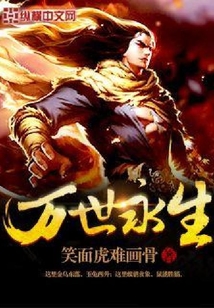 万世永生