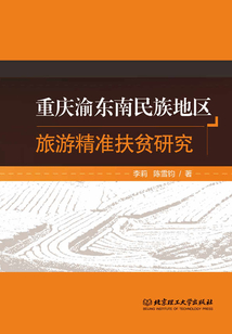 重庆渝东南民族地区旅游精准扶贫研究