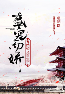 盛宠而娇:五姑娘又重生了