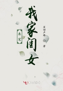 來寵我家閨女