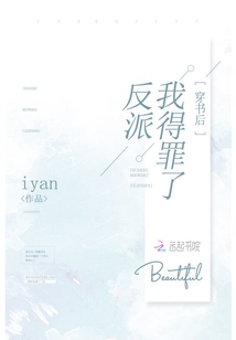 穿書后我得罪了反派