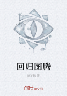 回歸圖騰