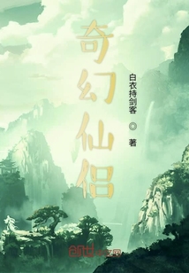 奇幻仙侶