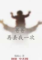 爸爸再丢我1次在线阅读