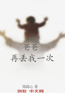 爸爸再丢我1次