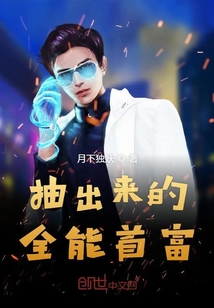 抽出來的全能首富