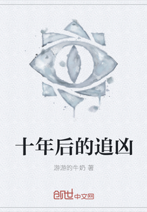 十年后的追兇