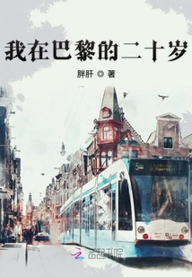 我在巴黎的二十歲
