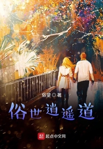 俗世逍遙道