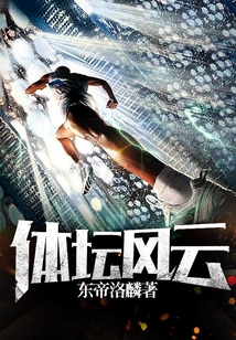 體壇風云