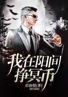我在陽間掙冥幣在線閱讀