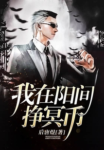 我在陽間掙冥幣