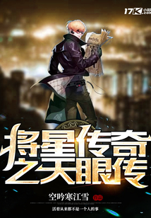 將星傳奇之天眼傳