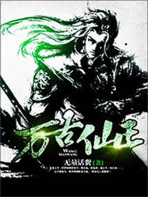 萬古仙王