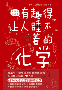 有趣得讓人睡不著的化學