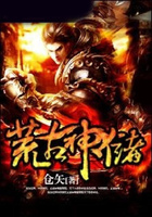 荒古神储