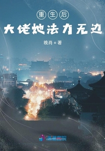 重生后大佬她法力無邊