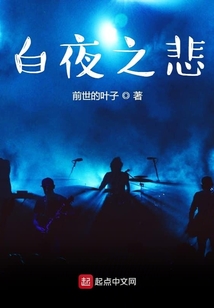 白夜之悲