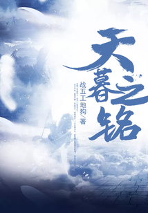 天暮之銘