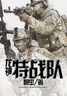 龍神特戰隊