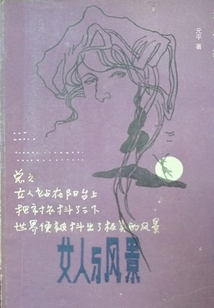 女人與風(fēng)景