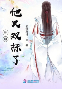 冰尊他又雙標(biāo)了