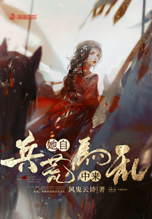她自兵荒馬亂中來