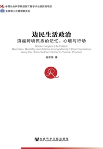 邊民生活政治:滇越跨境民族的記憶、心境與行動