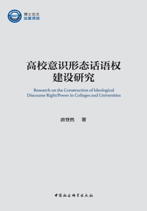 高校意識形態話語權建設研究