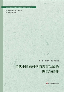 當(dāng)代中國(guó)農(nóng)村學(xué)前教育發(fā)展的困境與抉擇
