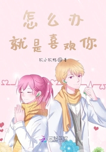 怎么辦就是喜歡你