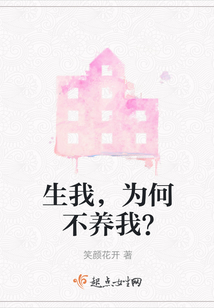 生我，為何不養我？