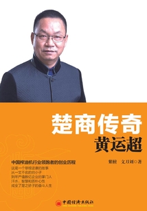 楚商傳奇:黃運(yùn)超
