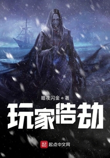 玩家浩劫