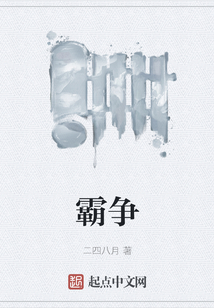 霸争