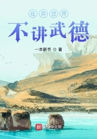 在異世界不講武德在線閱讀