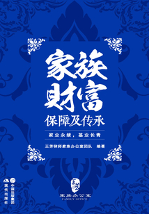 家族財(cái)富保障及傳承