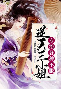 逆天三小姐專治各種不服