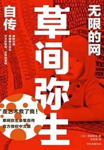 無限的網(wǎng)：草間彌生自傳