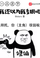 一人之下：我还以为我多狠呢